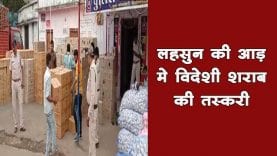 शराब तस्करी का बड़ा खेल