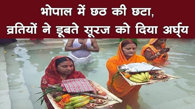 भोपाल में छठ की छटा,व्रतियों ने डूबते सूरज को दिया अर्घ्य