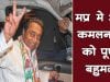 मप्र मे अब कमलनाथ को पूर्ण बहुमत