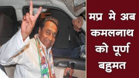 मप्र मे अब कमलनाथ को पूर्ण बहुमत