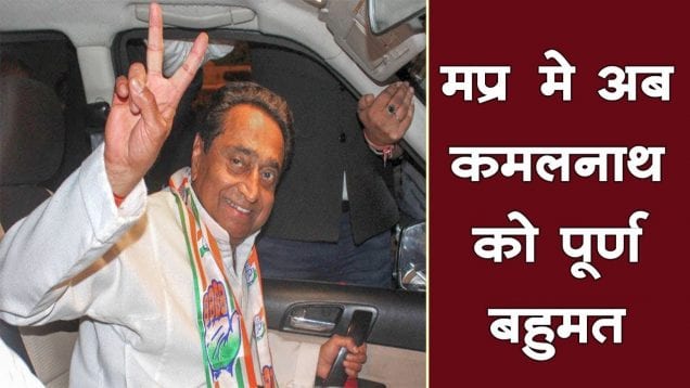 मप्र मे अब कमलनाथ को पूर्ण बहुमत
