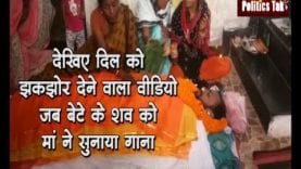 जब बेटे के शव को मां ने सुनाया मर्मस्पर्शी गाना