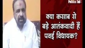 क्या कसाब से बड़े आतंकवादी हैं पवई विधायक?