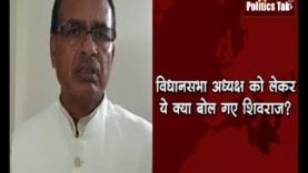विधानसभा अध्यक्ष को लेकर ये क्या बोल गए शिवराज?