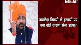 कमलेश तिवारी हत्याकांड पर क्या बोले करणी सेना के गोगामणि?