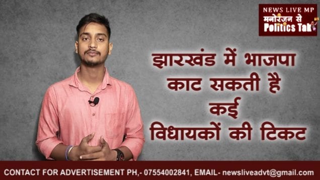 चुनावी हार के बाद झारखण्ड में भाजपा सतर्क