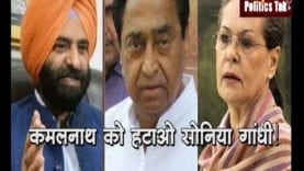 कमलनाथ को हटाओ सोनिया गांधी!