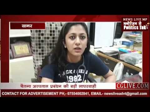 चैतन्य अस्पताल प्रबंधन की बड़ी लापरवाही