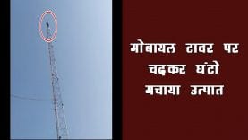 मोबायल टॉवर पर चढ़ा शराबी युवक