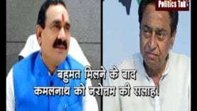 बहुमत मिलने के बाद कमलनाथ को नरोत्तम की सलाह!