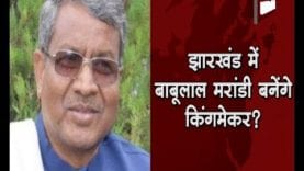 झारखंड में बाबूलाल मरांडी बनेंगे किंगमेकर?