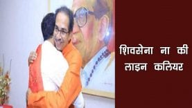 सांसद संजय राउत कहा हमारे साथ हैं 175 विधायक -शिवसेना का ही होगा CM