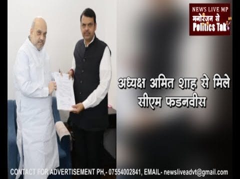 अमित शाह से मिले सीएम फडनवीस