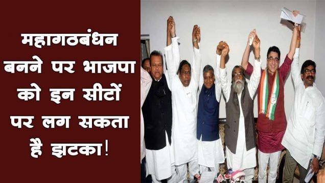 महागठबंधन बनने पर भाजपा को इन सीटों पर लग सकता है झटका!