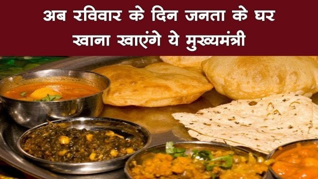 अब रविवार के दिन जनता के घर खाना खाएंगे ये मुख्यमंत्री