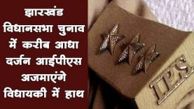 झारखंड विधानसभा चुनाव में करीब आधा दर्जन आईपीएस अजमाएंगे विधायकी में हाथ