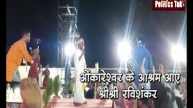 ओंकारेश्वर के आश्रम आए श्रीश्री रविशंकर