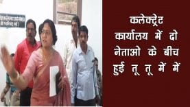 कलेक्ट्रेट कार्यालय में दो नेताओ के बीच हुई तू तू में में