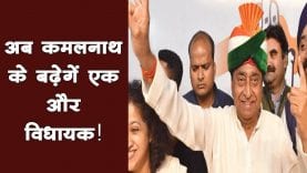 अब कमलनाथ के बढ़ेगें एक और विधायक!