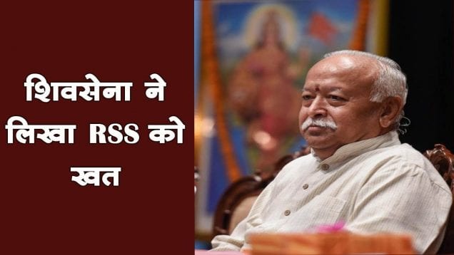 भाजपा को मनाने के लिए शिवसेना का  RSS को खत