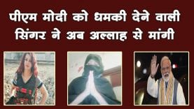 पीएम मोदी को धमकी देने वाली सिंगर ने अब अल्लाह से मांगी माफी