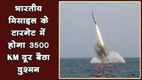 भारत के परमाणु मिसाइस परिक्षण की सूचना से उड़े दुश्मनों के होश