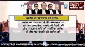 अयोध्या — बाबर से मोदी तक पार्ट 3