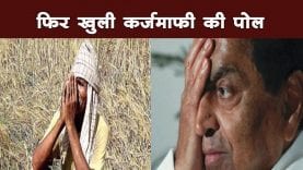 कर्जमाफी ना होने से खेत ना बो पाया, किसान ने कर ली जीवन लीला समाप्त