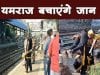 ट्रेन की पटरी पैदल पार करोगे, तो उठा ले जाएंगे यमराज