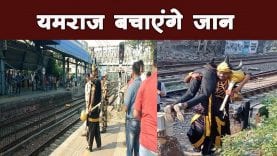 ट्रेन की पटरी पैदल पार करोगे, तो उठा ले जाएंगे यमराज
