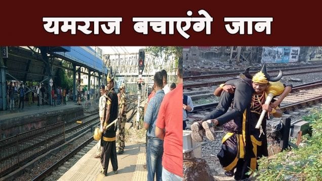ट्रेन की पटरी पैदल पार करोगे, तो उठा ले जाएंगे यमराज