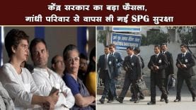 केंद्र सरकार का बड़ा फैसला, गांधी परिवार से वापस ली गई SPG सुरक्षा