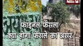 फाइनल फैसला: क्या होगा फैसले का असर
