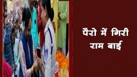 क्यों पुलिस कर्मियों के पैरो में गिरी राम बाई
