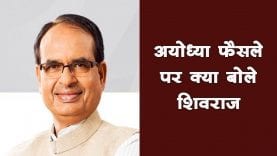 अयोध्या मामले पर बोले पूर्व cm शिवराज सिंह चौहान