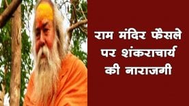 शंकराचार्य को राम जन्मभूमि के फैसले पर है थोड़ी खुशी और ज्यादा नाराजगी