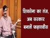 शिवसेना का तंज, अब सरकार बनालें फड़णवीस