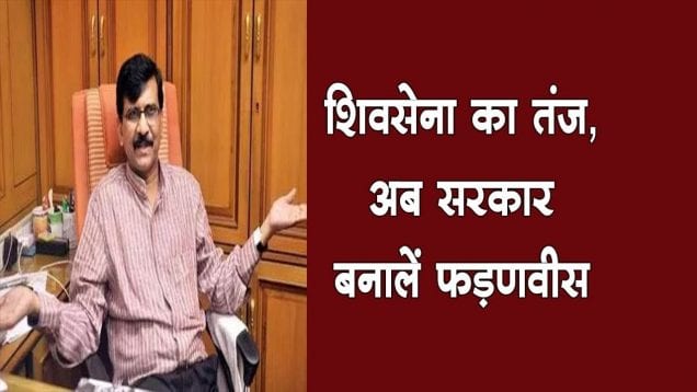 शिवसेना का तंज, अब सरकार बनालें फड़णवीस