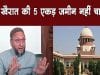 राम मंदिर फैसले पर क्या कहा ओवैसी ने?