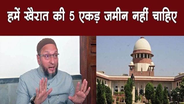 राम मंदिर फैसले पर क्या कहा ओवैसी ने?