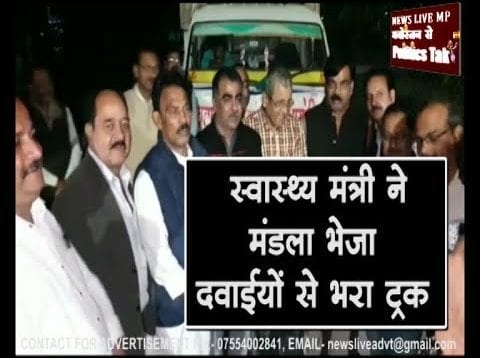 स्वास्थ्य मंत्री ने मंडला भेजा दवाईयों से भरा ट्रक