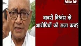 बाबरी विध्वंस के आरोपियों को सजा कब— दिग्विजय सिंह