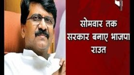 सोमवार तक सरकार बनाए भाजपा— राउत