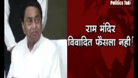 राम मंदिर विवादित फैसला नहीं— कमलनाथ