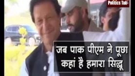 जब पाक पीएम ने पूछा कहां है हमारा सिद्धू