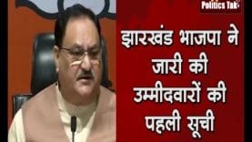 झारखंड भाजपा ने जारी की उम्मीदवारों की पहली सूची