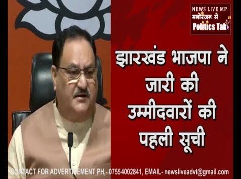 झारखंड भाजपा ने जारी की उम्मीदवारों की पहली सूची