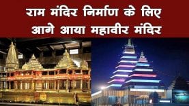 राम मंदिर निर्माण के लिए आगे आया महावीर मंदिर