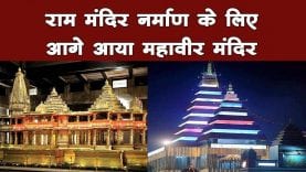 राम मंदिर नर्माण के लिए आगे आया महावीर मंदिर