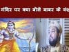 राम मंदिर पर क्या बोले बाबर के वंशज?